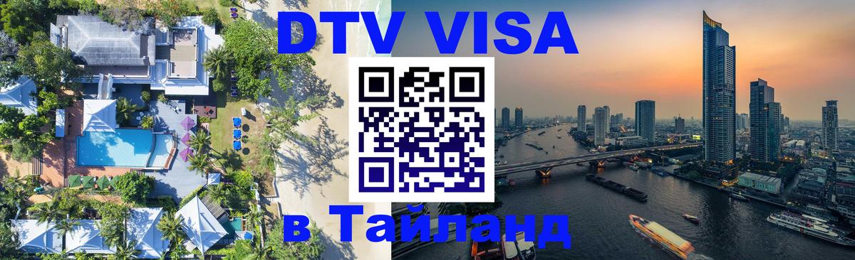 Купить DTV визу в Таиланд Кызыл 