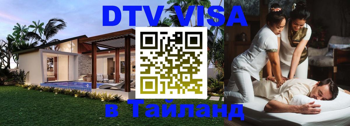 ДТВ VISA Тайланд для фрилансеров Кызыл 